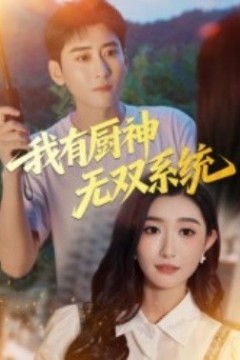 我有厨神无双系统