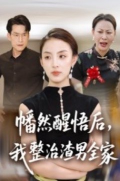 幡然醒悟后，我整治渣男全家