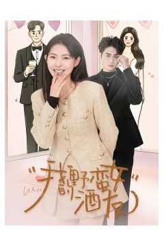 我的野蛮女酒友