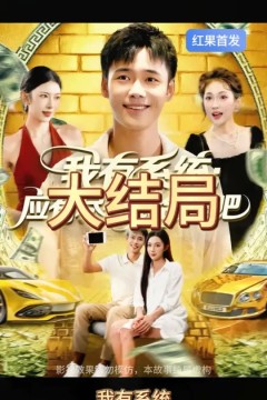 我有系统应有尽有很合理吧