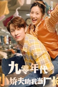 九零年代小娇夫助我当厂长