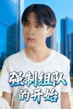 强制组队的开始