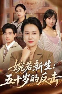 婉若新生：五十岁的反击