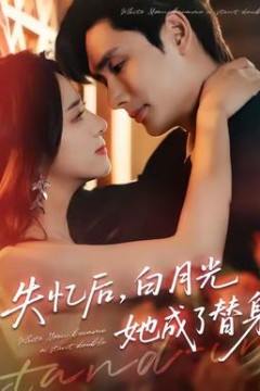 失忆后，白月光她成了替身