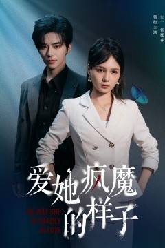 爱她疯魔的样子