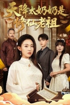 天降太奶奶是修仙老祖