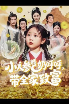 小人参精奶呼呼带全家暴富