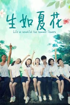 生如夏花