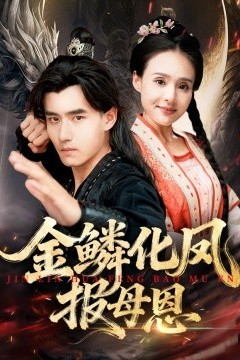 金鳞化凤报母恩
