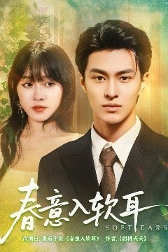 春意入软耳