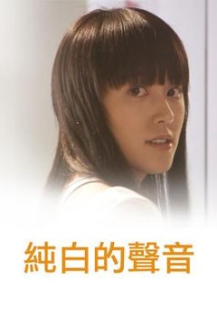 纯白的声音国语