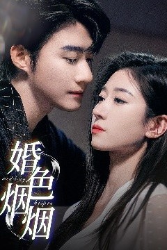 婚色烟烟