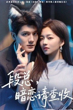 段总，暗恋请查收