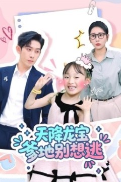 天降龙宝爹地别想逃