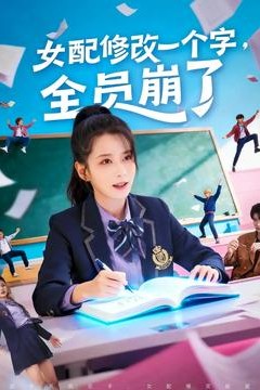 女配修改一个字，全员崩了