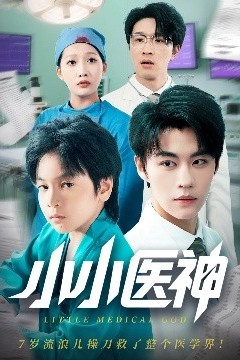 小小医神