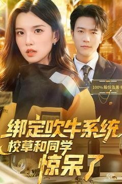 绑定吹牛系统，校草和同学惊呆了