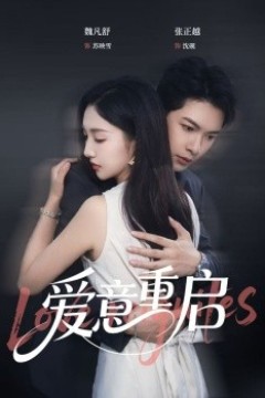 心跳漏拍&爱意重启