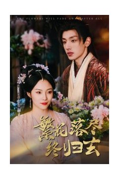 繁花落尽终归去