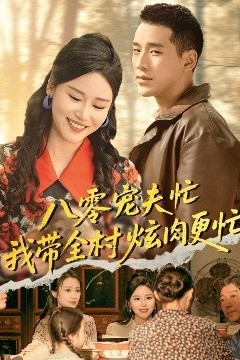 八零宠夫忙我带全村炫肉更忙