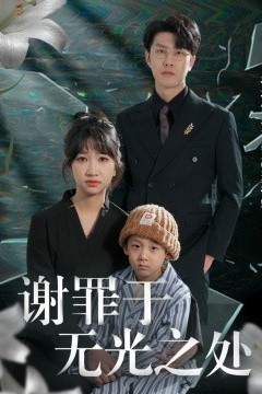 谢罪于无光之处