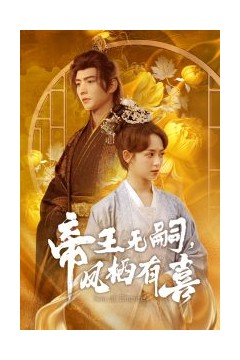 帝王无嗣，凤栖有喜