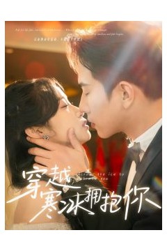 穿越寒冰拥抱你