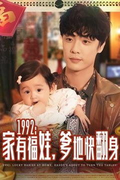 家有福娃，爹地快翻身