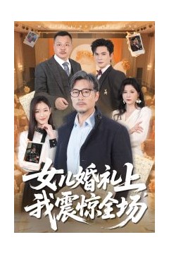 女儿婚礼上我震惊全场