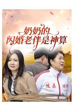 奶奶的闪婚老伴是神算