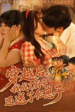 穿越后我成了厨子还送了仨崽子