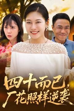 四十而已，厂花照样逆袭