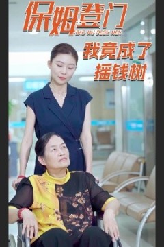 保姆登门我竟成了摇钱树