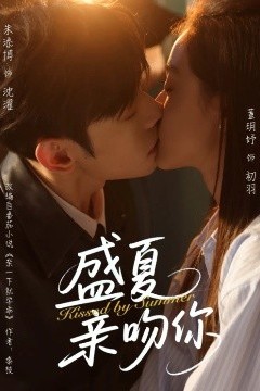 盛夏亲吻你