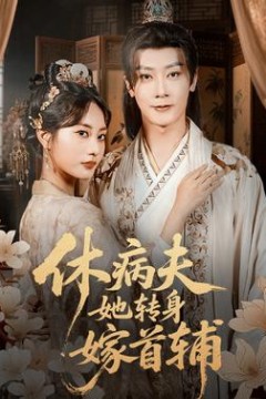 休病夫她转身嫁首辅