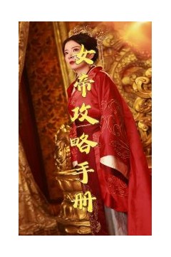 女帝攻略手册78集