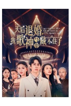 天后退婚我歌神马甲藏不住了