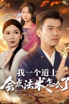 我一个道士，会点法术怎么了