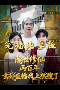 隐世修仙两百年玄孙直播我上热搜了