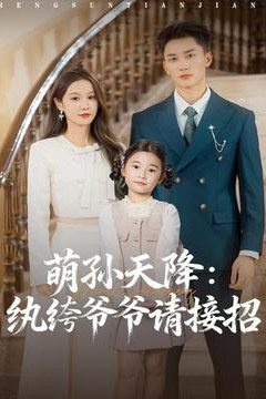 萌孙天降纨绔爷爷请接招