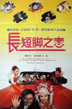 长短脚之恋粤语