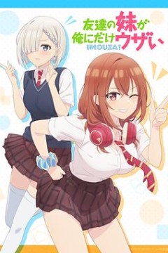 朋友的妹妹只喜欢烦我