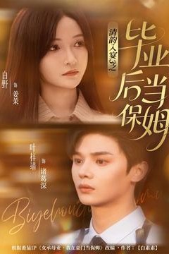 清韵入宴3之毕业后当保姆