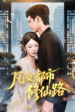 凡女都市修仙路