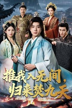 推我入无间归来焚九天