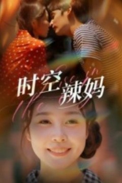 时空辣妈