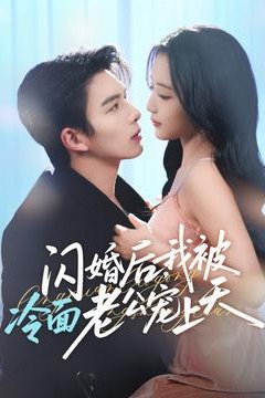 闪婚后，我被冷面老公宠上天