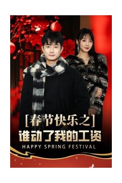 春节快乐之谁动了我的工资