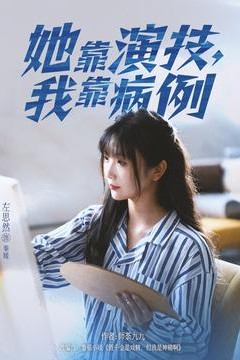 她靠演技我靠病例