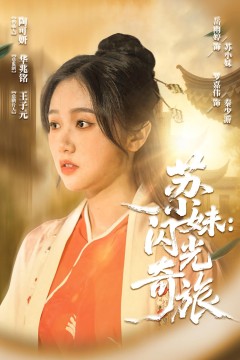 苏小妹闪光奇旅